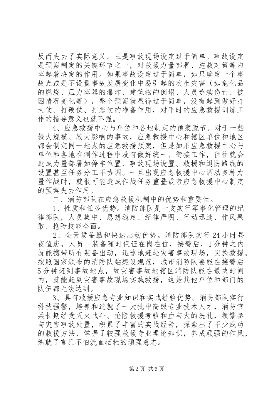 消防部队应急救援机制调查研究报告_第2页