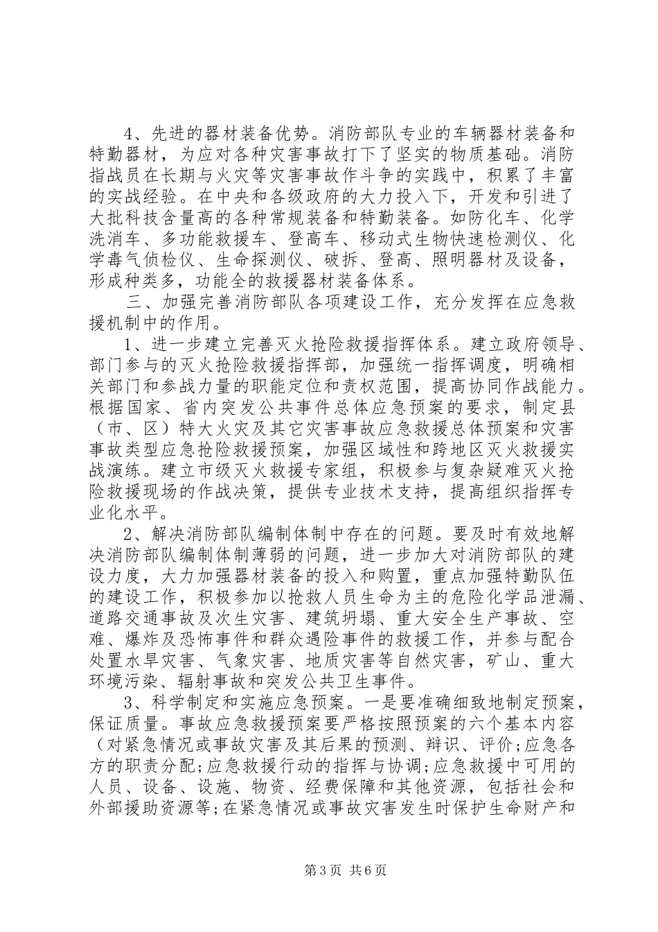 消防部队应急救援机制调查研究报告_第3页
