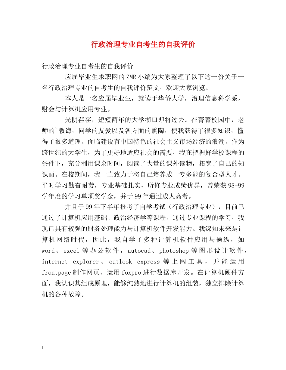 行政治理专业自考生的自我评价 _第1页