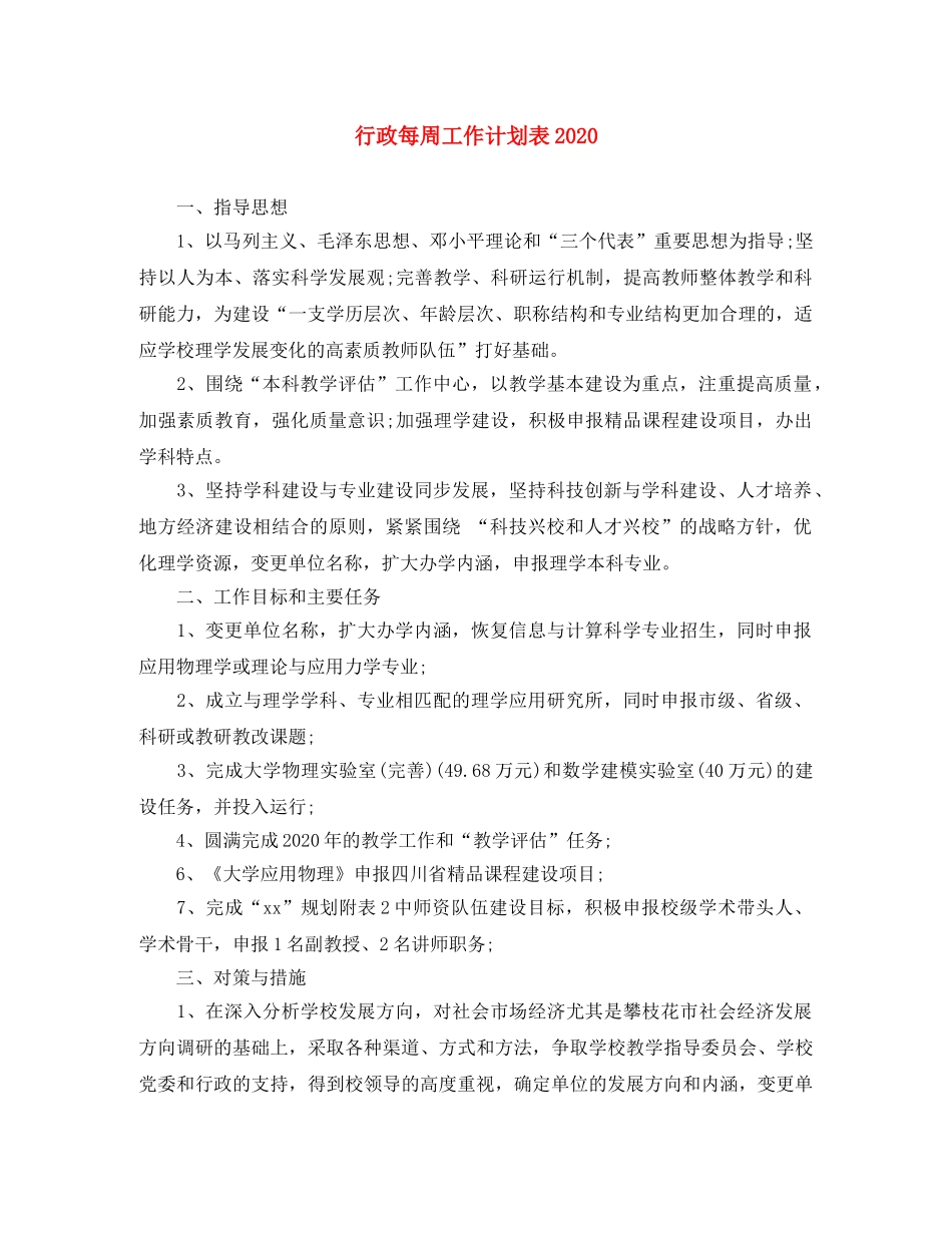 行政每周工作计划表2020 _第1页