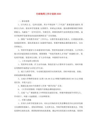 行政每周工作计划表2020 