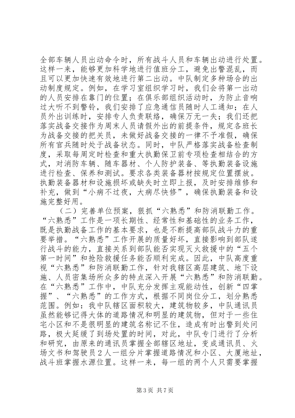 消防部队建立正规化执勤秩序工作情况汇报_第3页