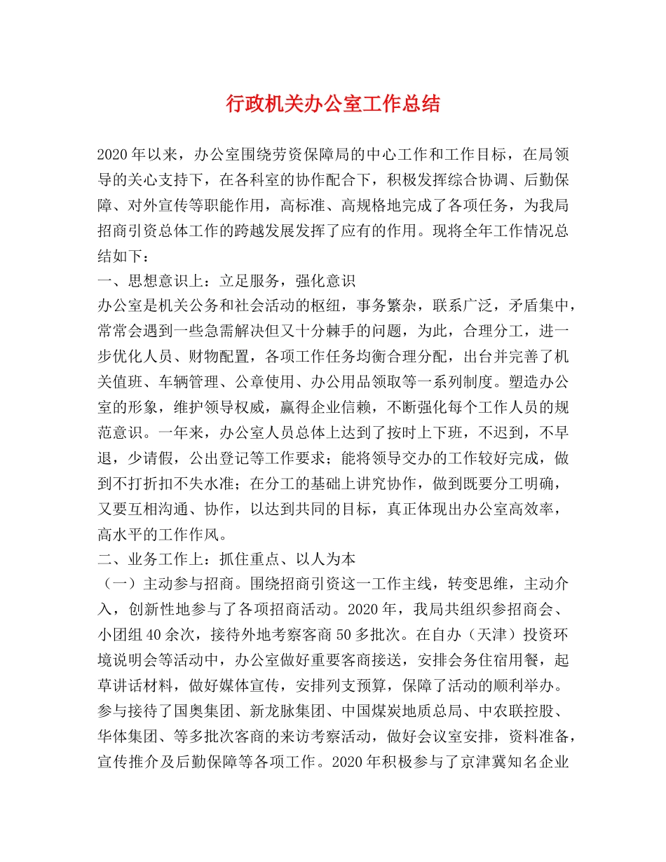 行政机关办公室工作总结 _第1页