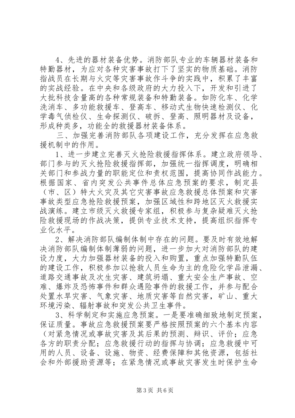消防部队应急救援机制调研报告_第3页