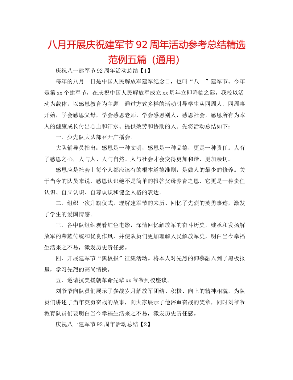 八月开展庆祝建军节92周年活动参考总结精选范例五篇（通用）_第1页