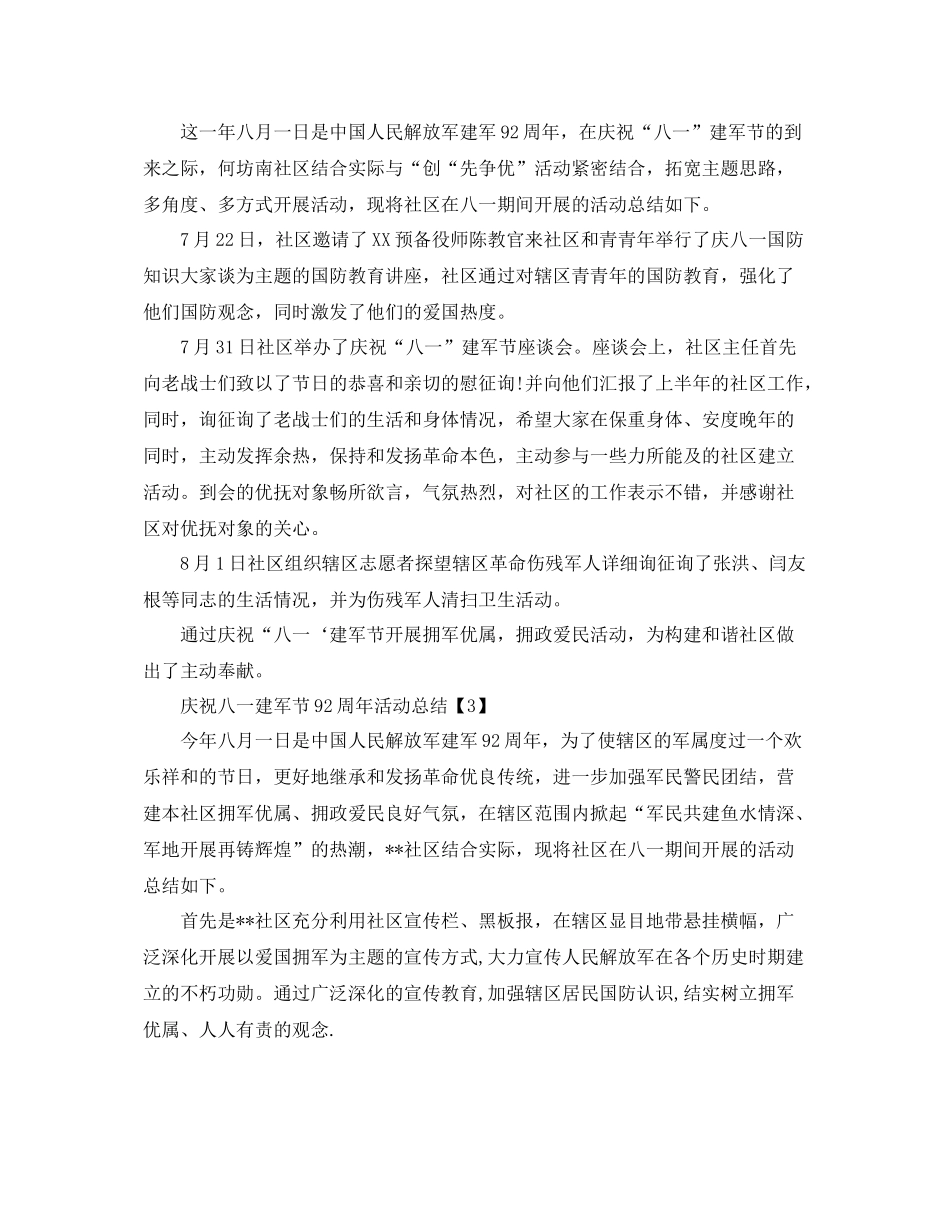 八月开展庆祝建军节92周年活动参考总结精选范例五篇（通用）_第2页