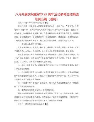 八月开展庆祝建军节92周年活动参考总结精选范例五篇（通用）