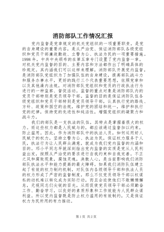 消防部队工作情况汇报