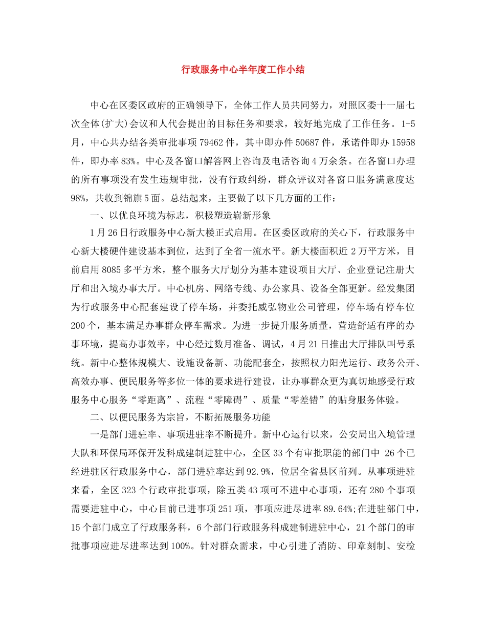 行政服务中心半年度工作小结 _第1页