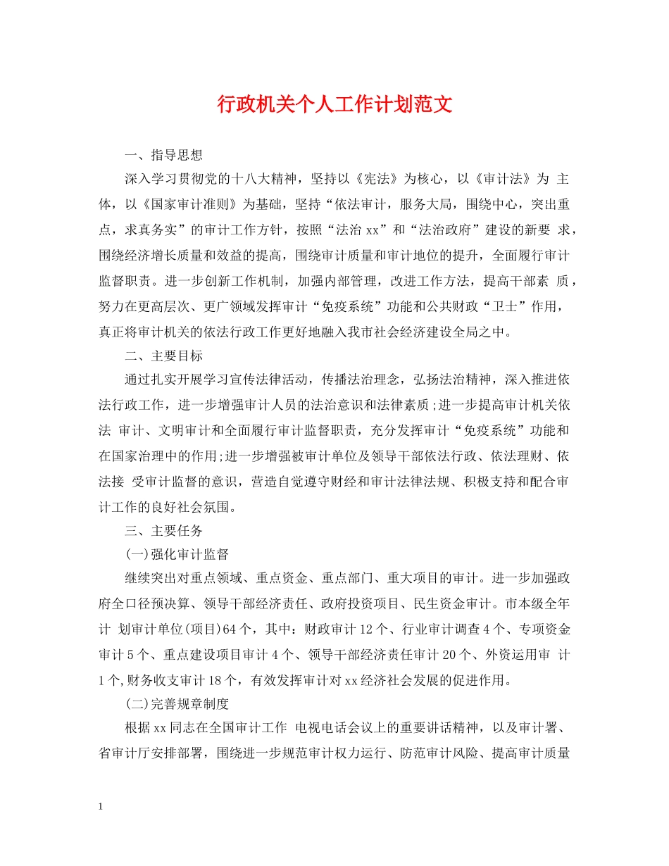 行政机关个人工作计划范文 _第1页