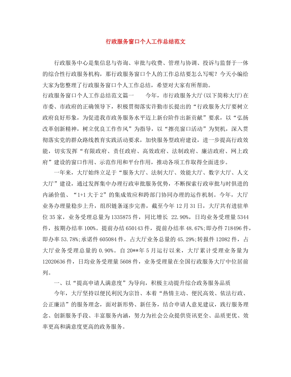 行政服务窗口个人工作总结范文 _第1页