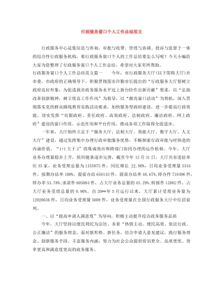 行政服务窗口个人工作总结范文 