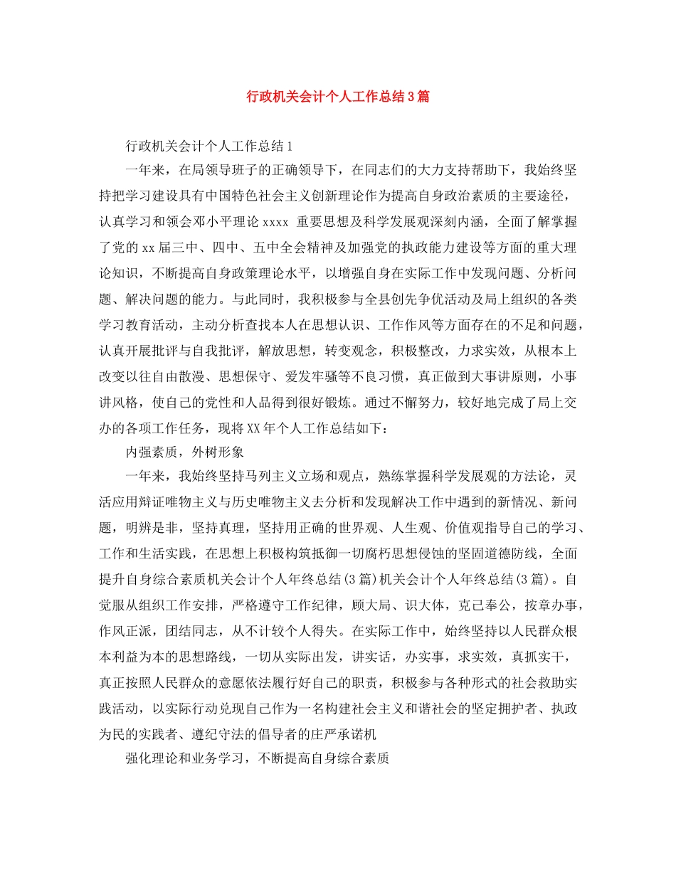 行政机关会计个人工作总结3篇 _第1页