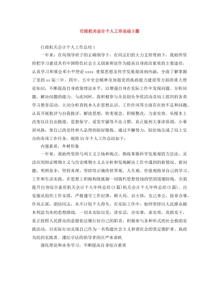 行政机关会计个人工作总结3篇 