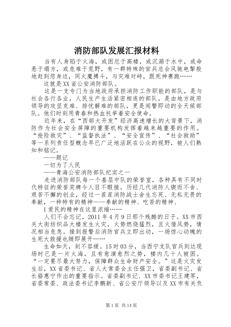 消防部队发展汇报材料_第1页