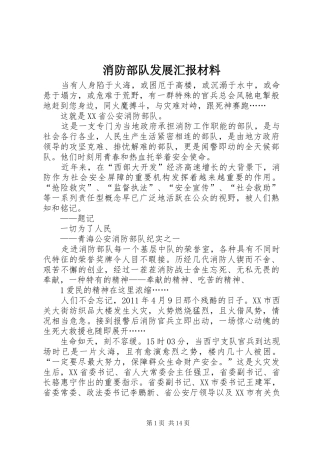 消防部队发展汇报材料