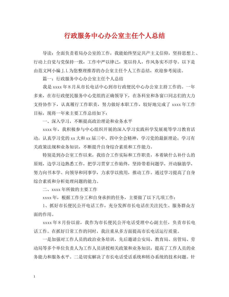 行政服务中心办公室主任个人总结 _第1页