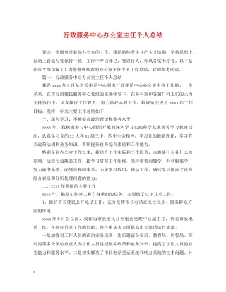 行政服务中心办公室主任个人总结 
