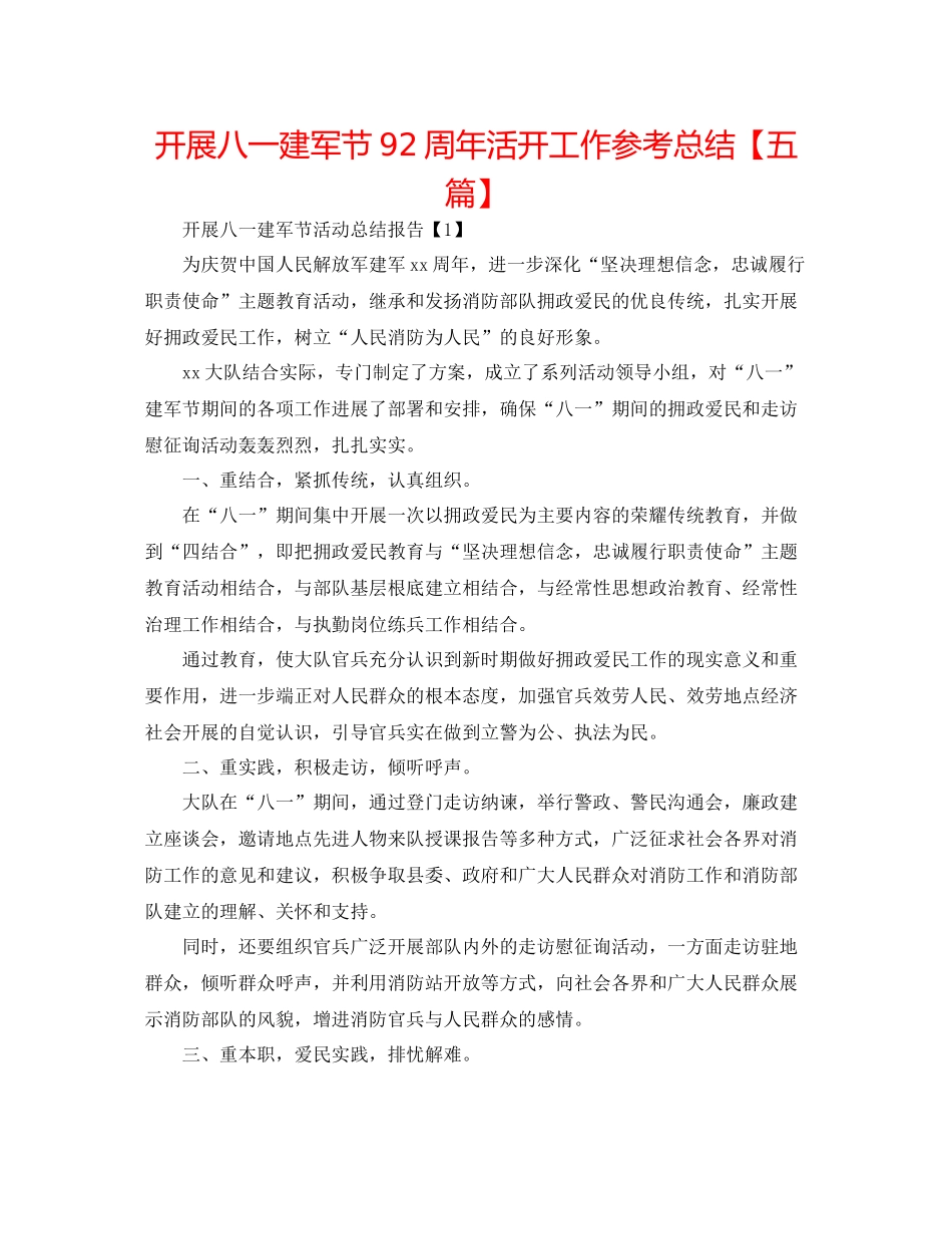 开展八一建军节92周年活动工作参考总结【五篇】_第1页