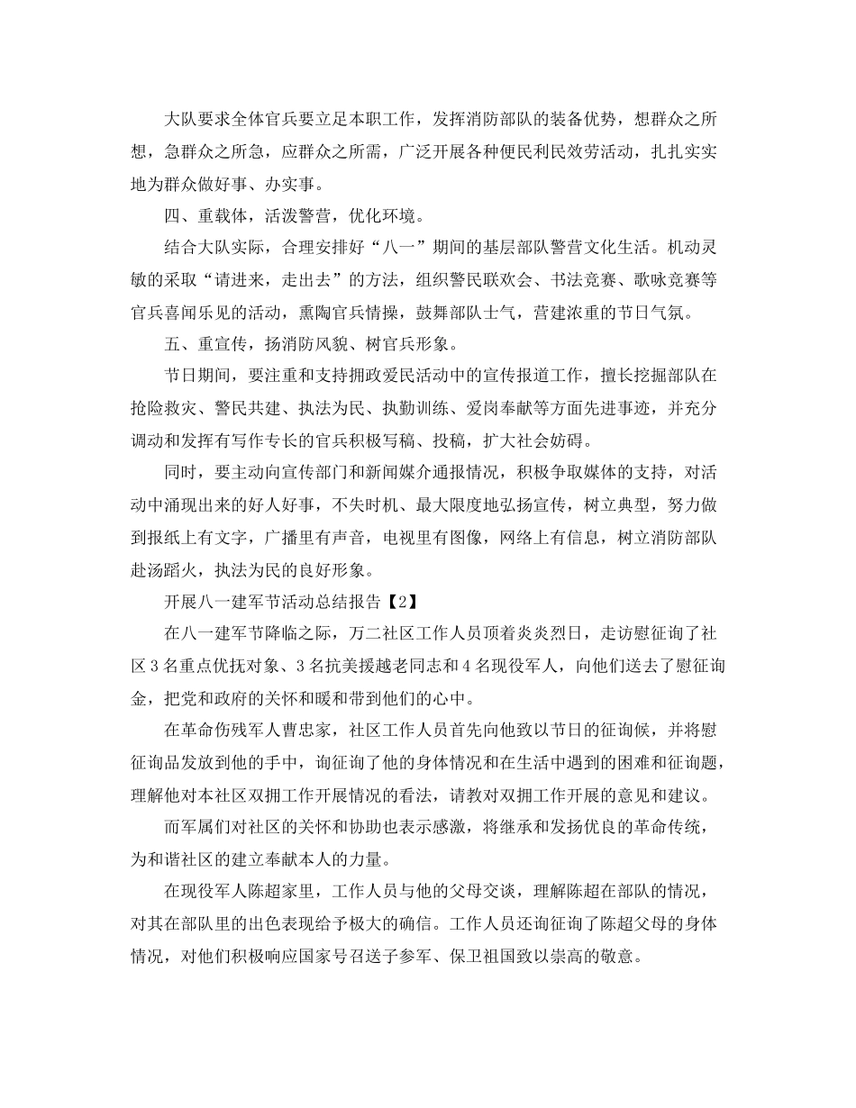 开展八一建军节92周年活动工作参考总结【五篇】_第2页