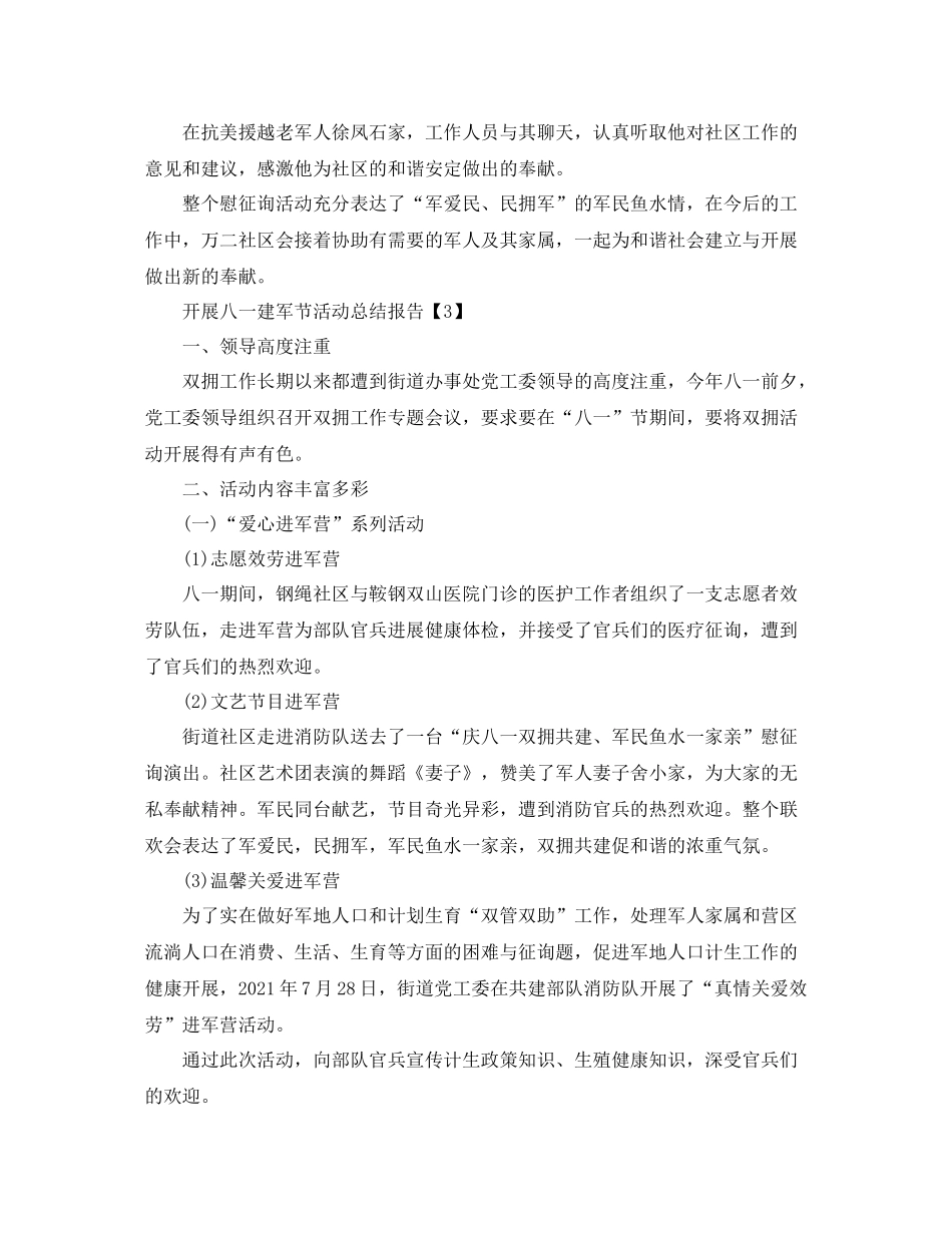 开展八一建军节92周年活动工作参考总结【五篇】_第3页