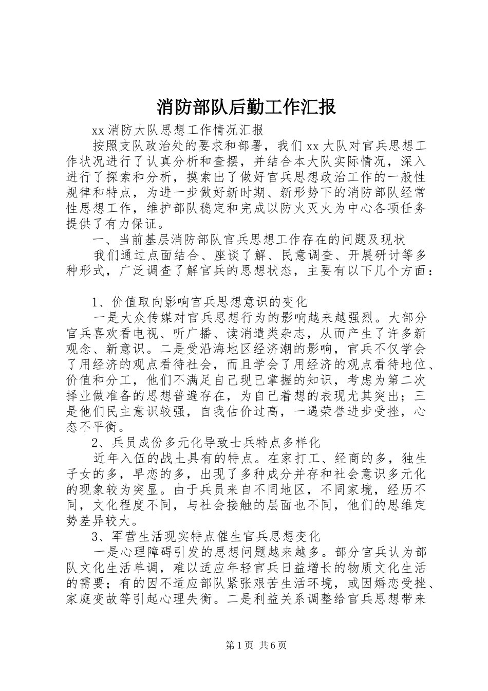 消防部队后勤工作汇报_第1页