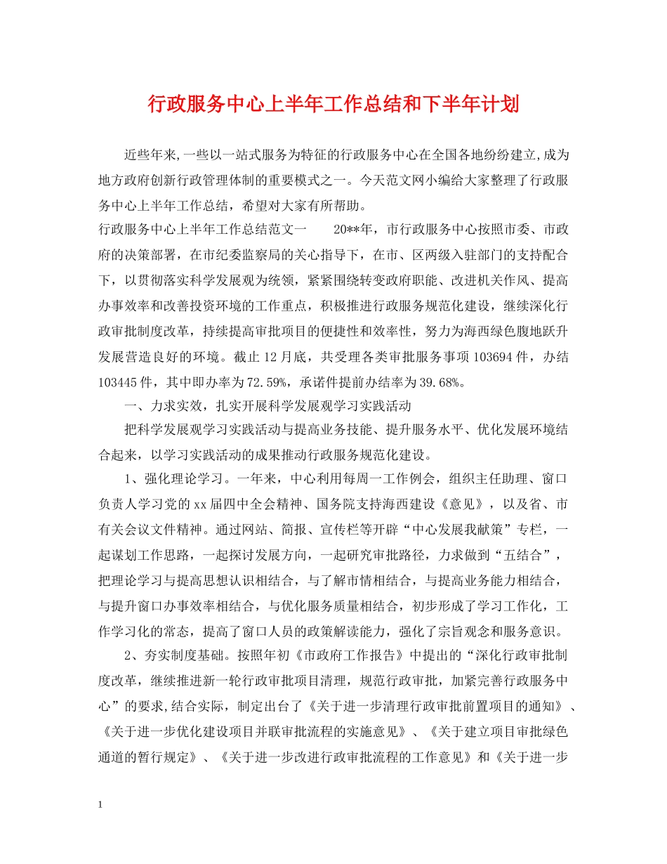 行政服务中心上半年工作总结和下半年计划 _第1页