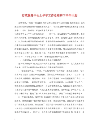 行政服务中心上半年工作总结和下半年计划 