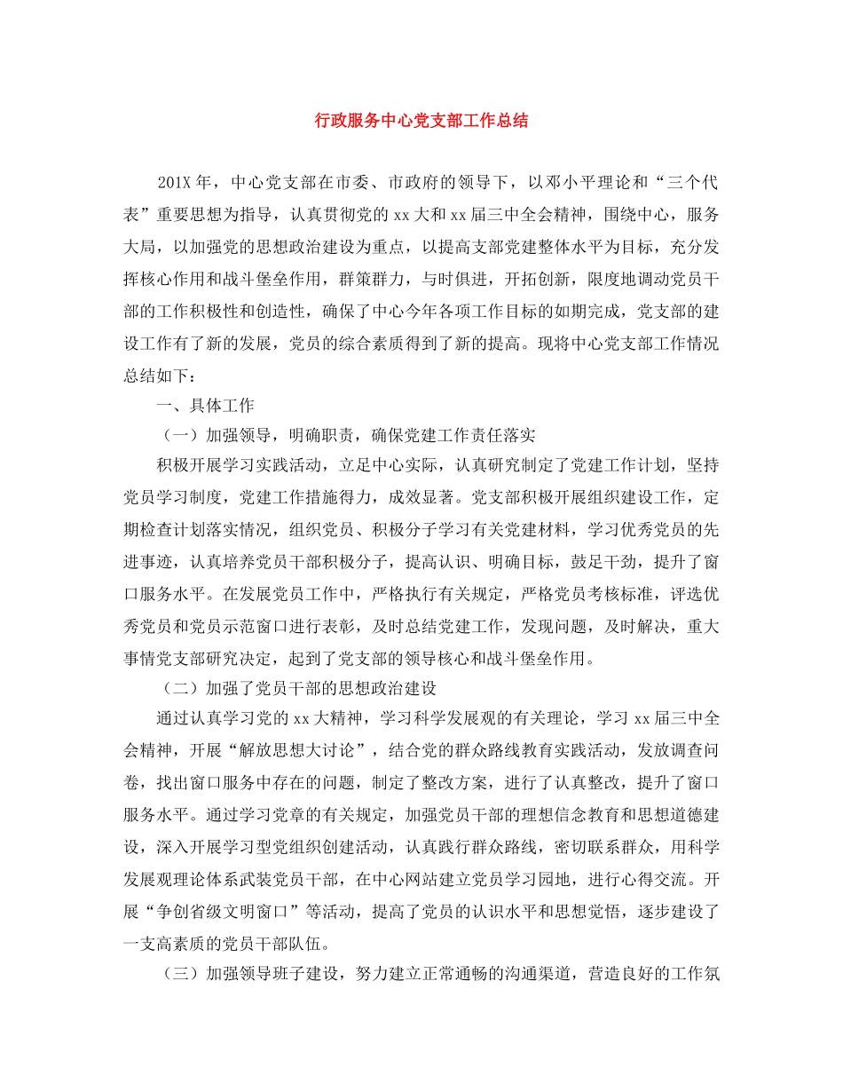 行政服务中心党支部工作总结 _第1页