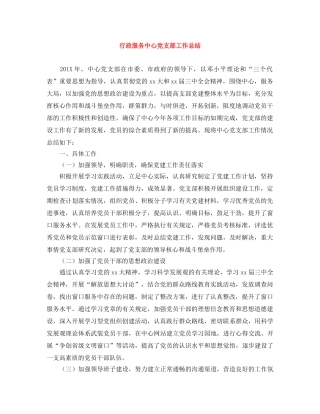 行政服务中心党支部工作总结 