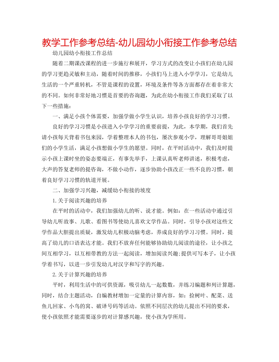 教学工作参考总结幼儿园幼小衔接工作参考总结_第1页