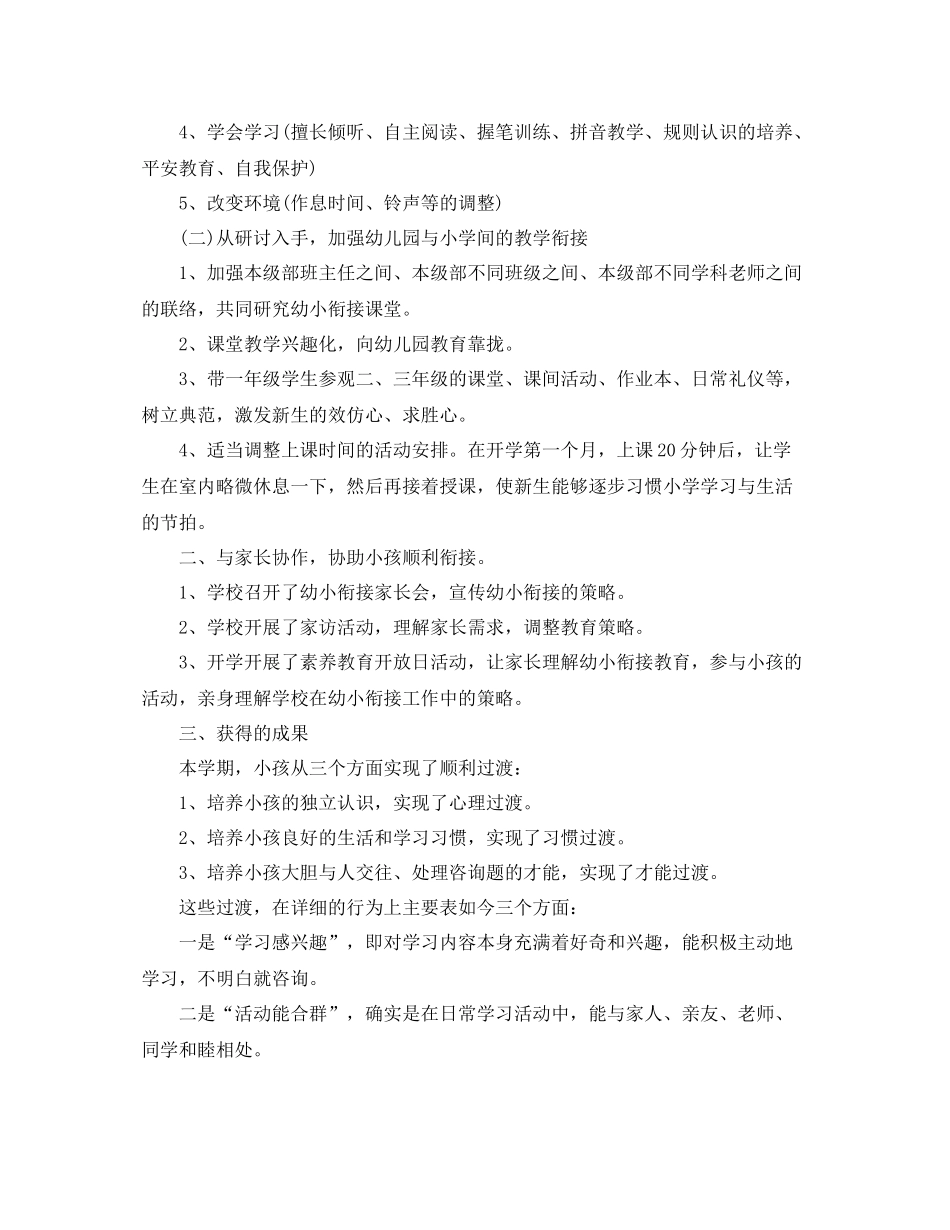 教学工作参考总结幼儿园幼小衔接工作参考总结_第3页