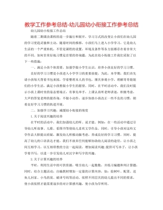 教学工作参考总结幼儿园幼小衔接工作参考总结
