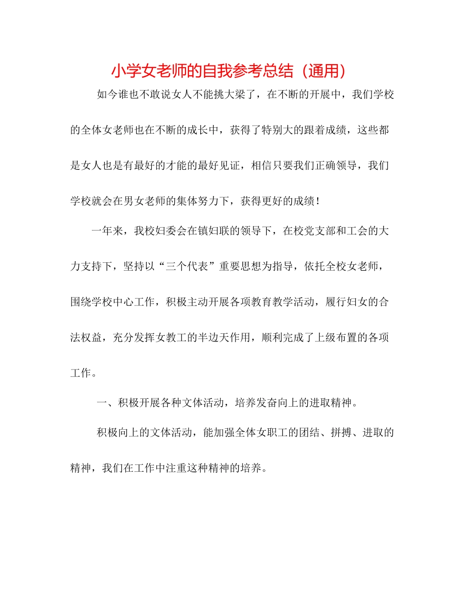 小学女教师的自我参考总结（通用）_第1页