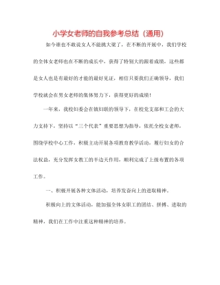 小学女教师的自我参考总结（通用）