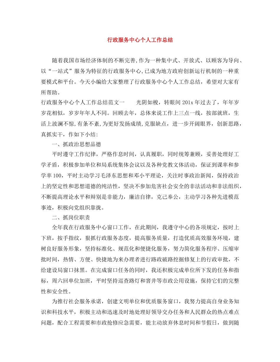 行政服务中心个人工作总结 _第1页