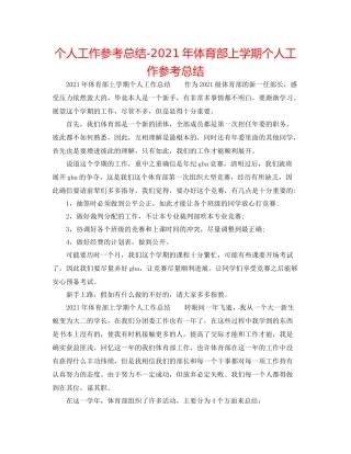 个人工作参考总结年体育部上学期个人工作参考总结
