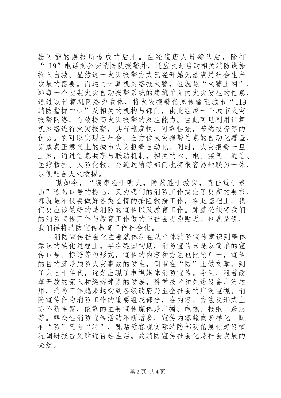 消防部队信息化建设情况调研报告_第2页