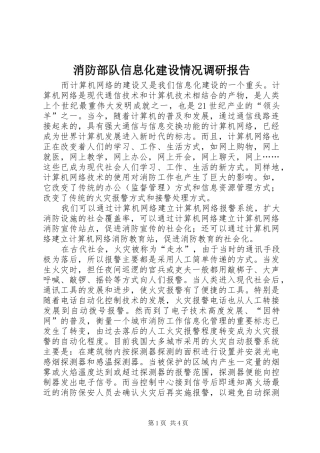 消防部队信息化建设情况调研报告