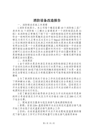 消防设备改造报告