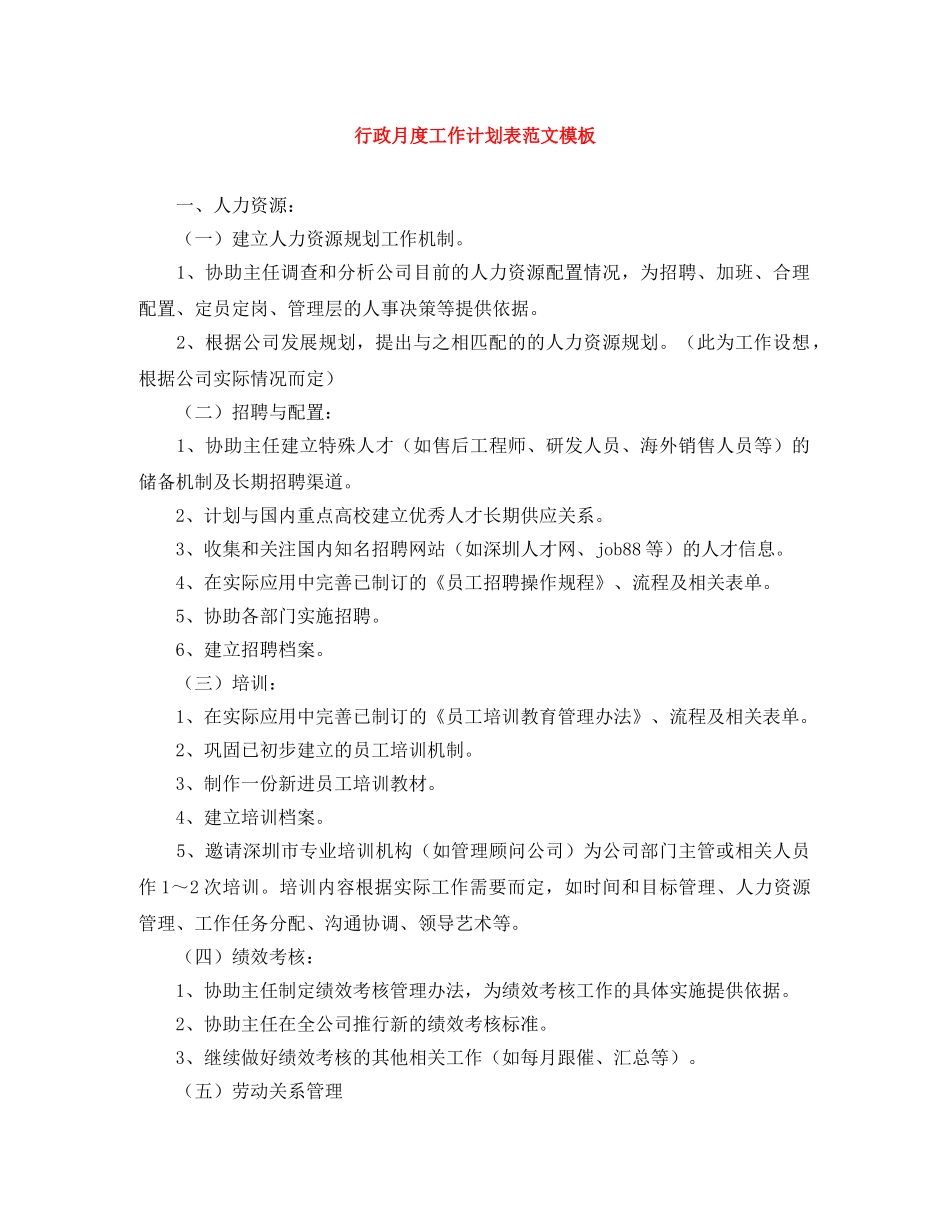 行政月度工作计划表范文模板 _第1页
