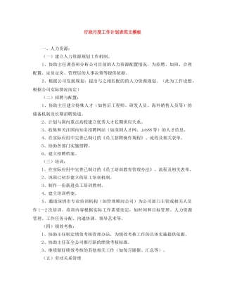 行政月度工作计划表范文模板 