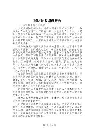 消防装备调研报告