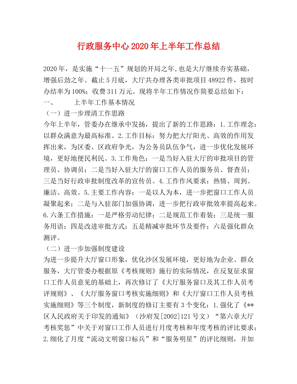 行政服务中心2020年上半年工作总结 _第1页
