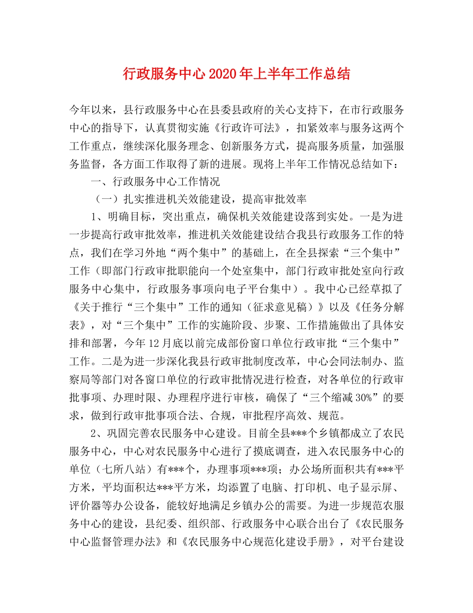 行政服务中心2020年上半年工作总结(2) _第1页