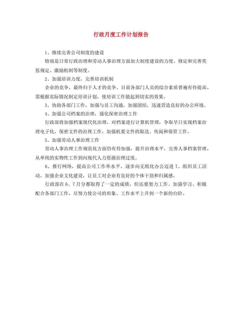行政月度工作计划报告 _第1页