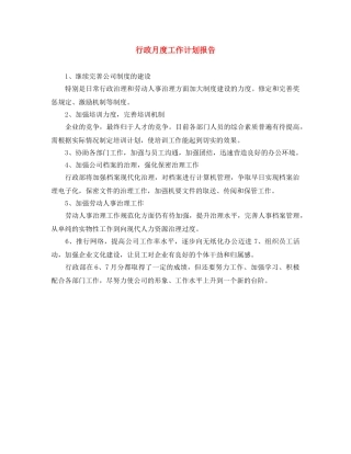 行政月度工作计划报告 