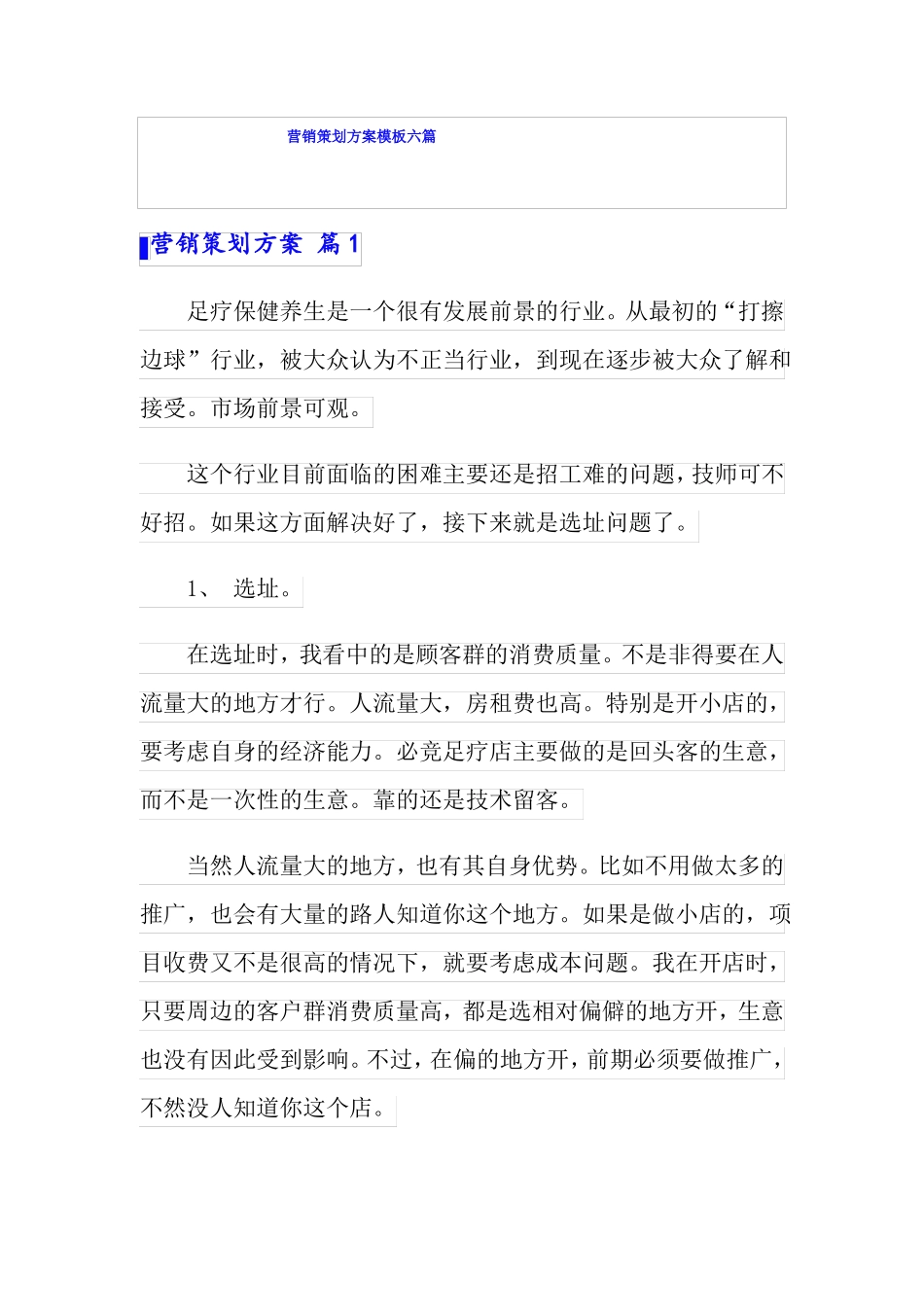 营销策划方案模板六篇精选模板_第1页