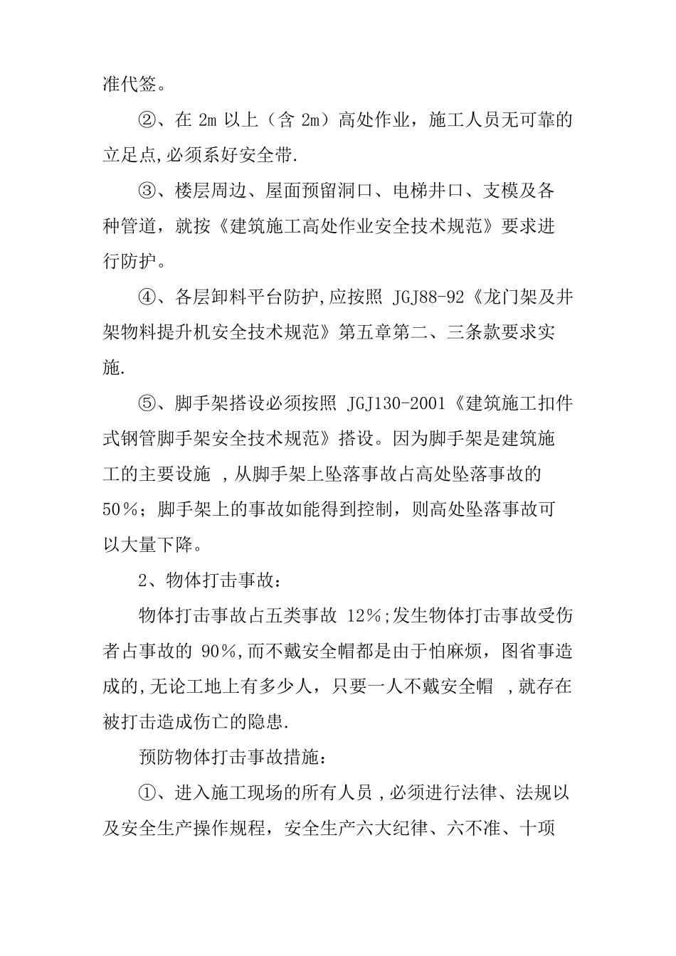 安全生产技术管理制度精选文档_第2页