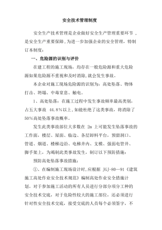 安全生产技术管理制度精选文档